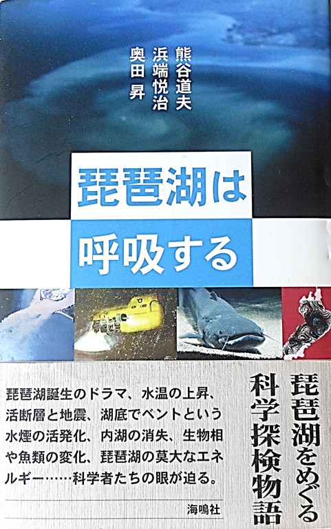 琵琶湖は呼吸する